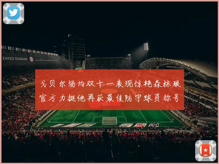 戈贝尔场均双十一表现惊艳森林狼官方力挺他再获最佳防守球员称号