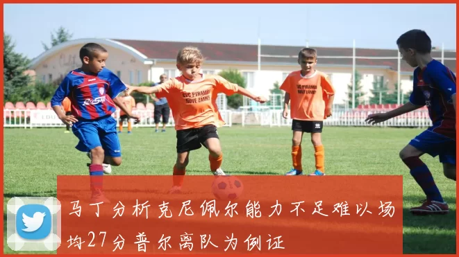 马丁分析克尼佩尔能力不足难以场均27分普尔离队为例证