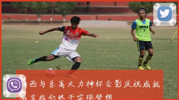 梅西与乐高大力神杯合影庆祝成就感言我们终于实现梦想