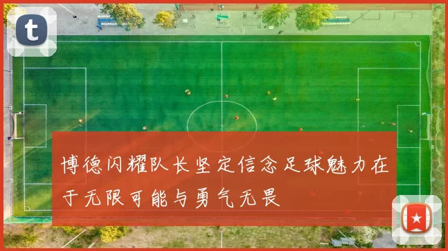 博德闪耀队长坚定信念足球魅力在于无限可能与勇气无畏