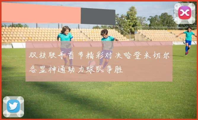 双核联手首节精彩对决哈登米切尔各显神通助力球队争胜