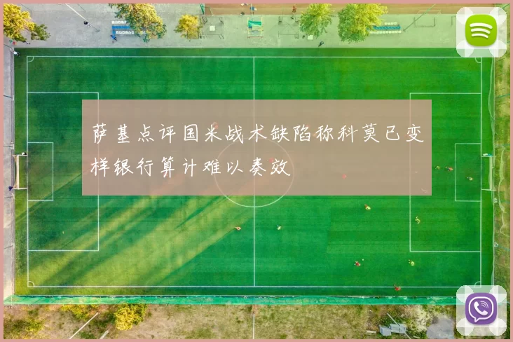 萨基点评国米战术缺陷称科莫已变样银行算计难以奏效