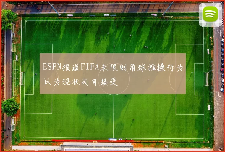ESPN报道FIFA未限制角球推搡行为认为现状尚可接受