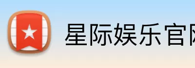 星际娱乐官网 Logo